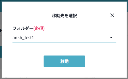 移動先選択