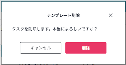 削除確認