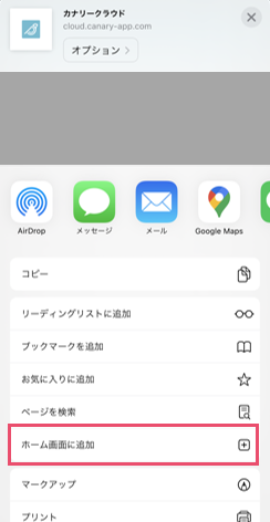 ホーム画面に追加を選択