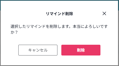 削除確認