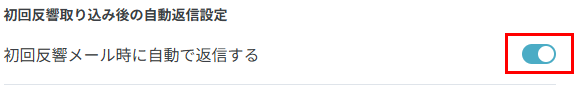 自動返信設定