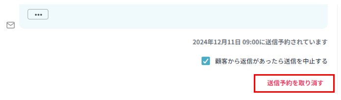 送信予約の取消