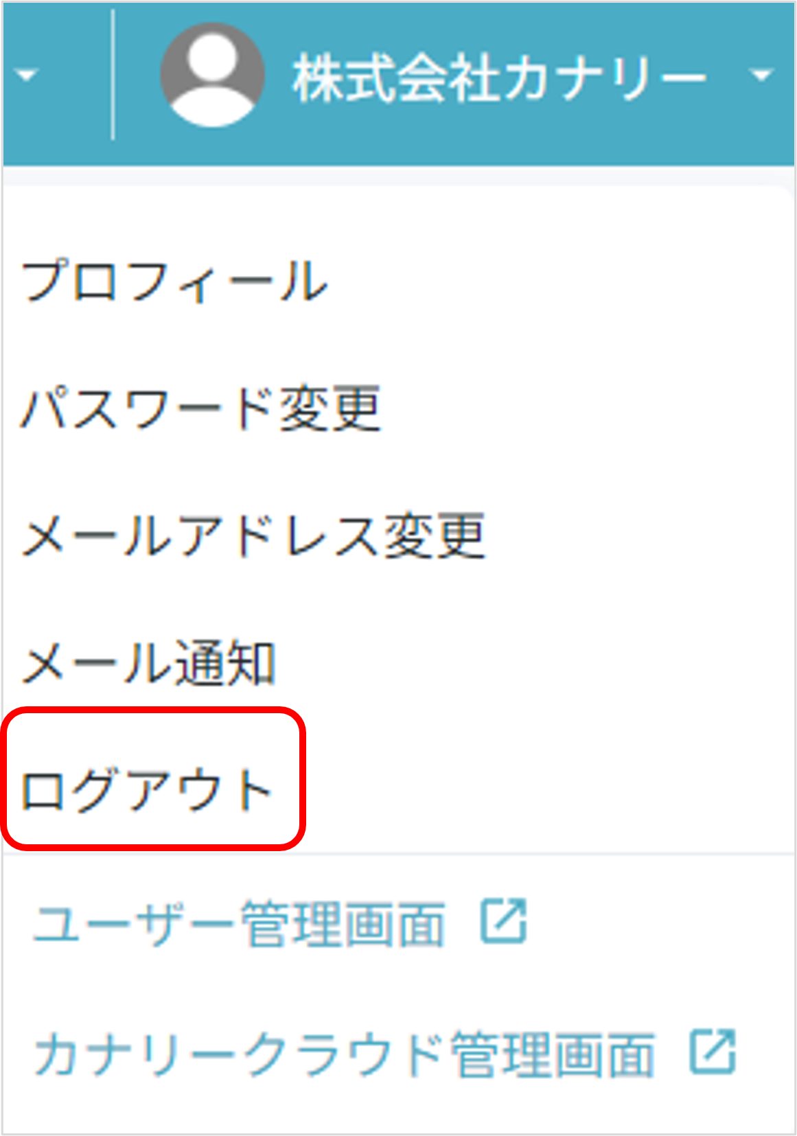 ログアウトの手順