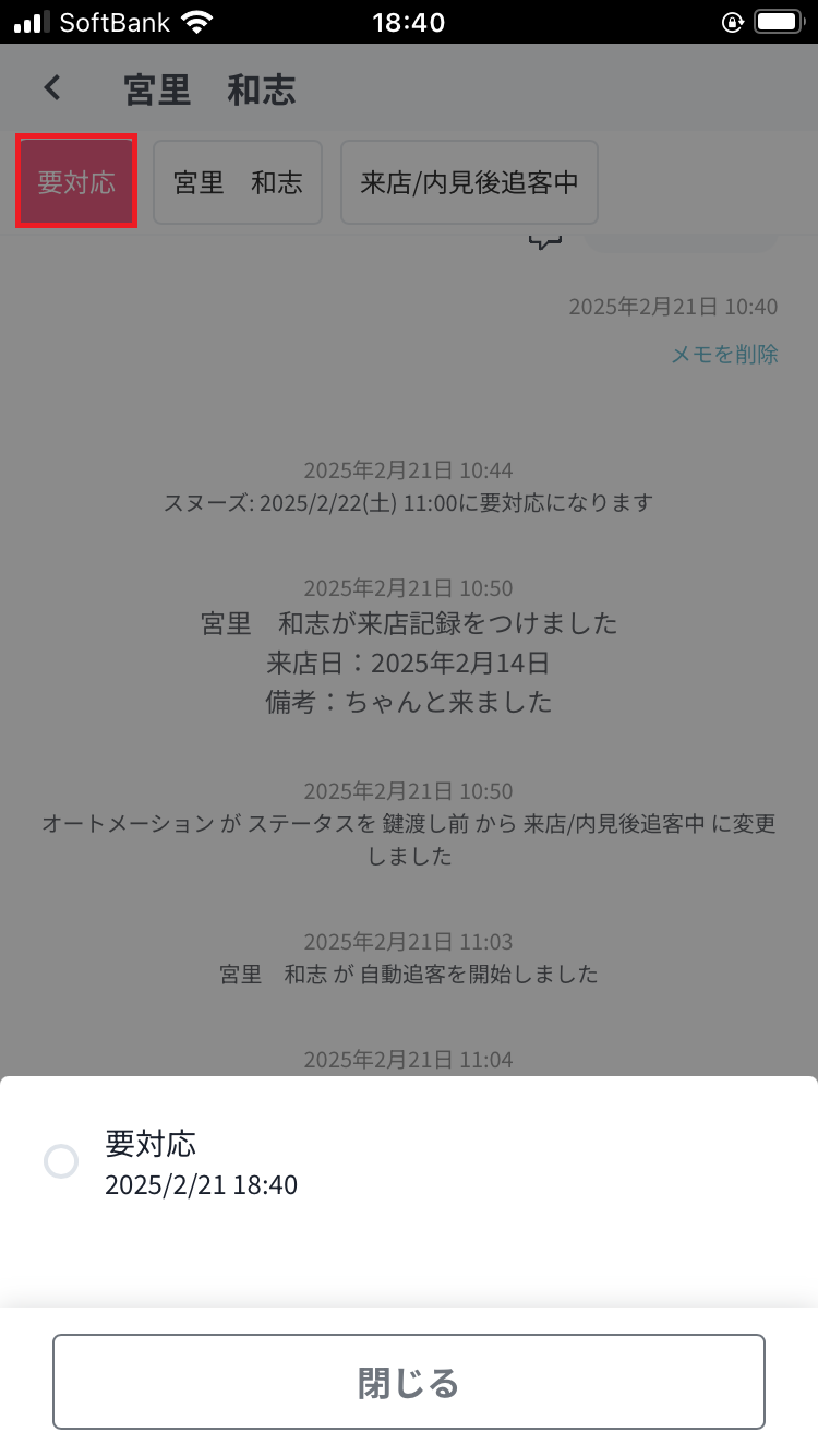 要対応ボタン