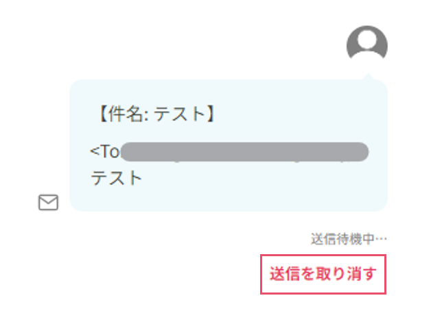 送信取り消しの操作