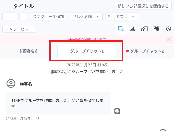 グループ用タブの表示