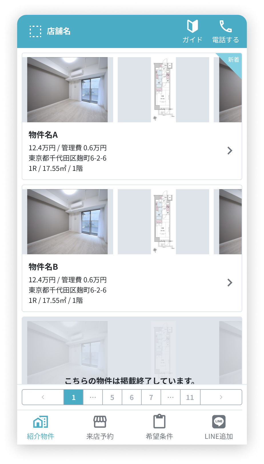 紹介物件タブ