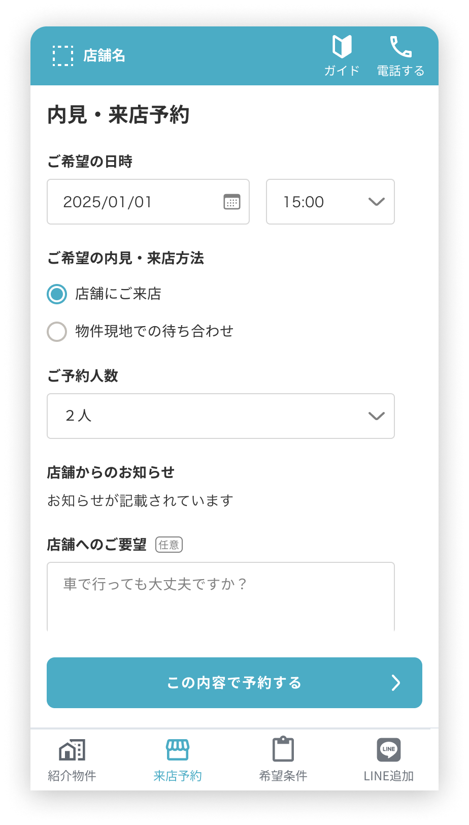 来店予約タブ