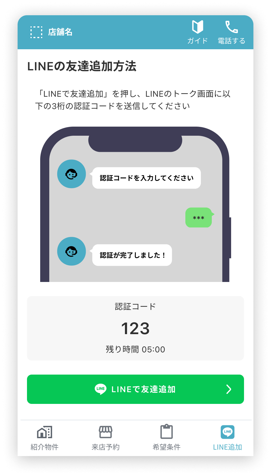 LINE追加タブ