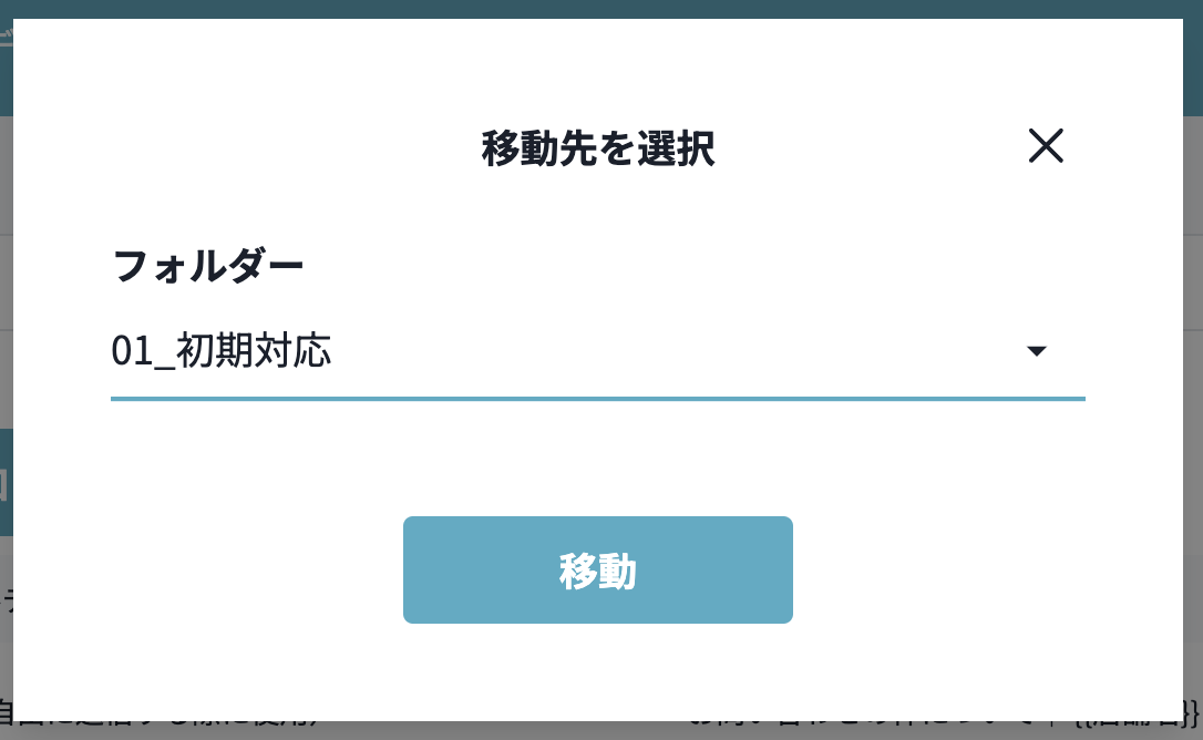 移動先選択