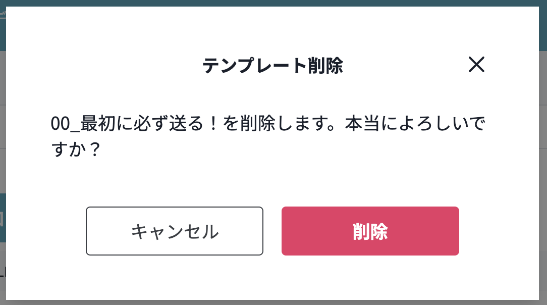 削除確認