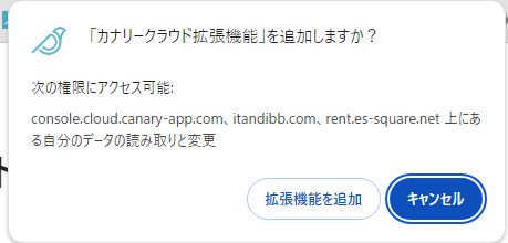 拡張機能を追加