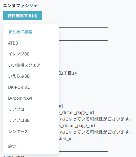 物件確認ボタン