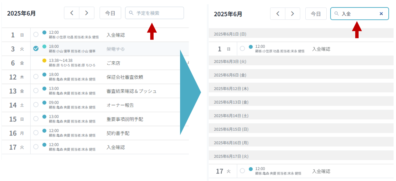 スケジュール検索