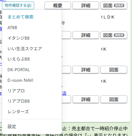 REINS物件確認