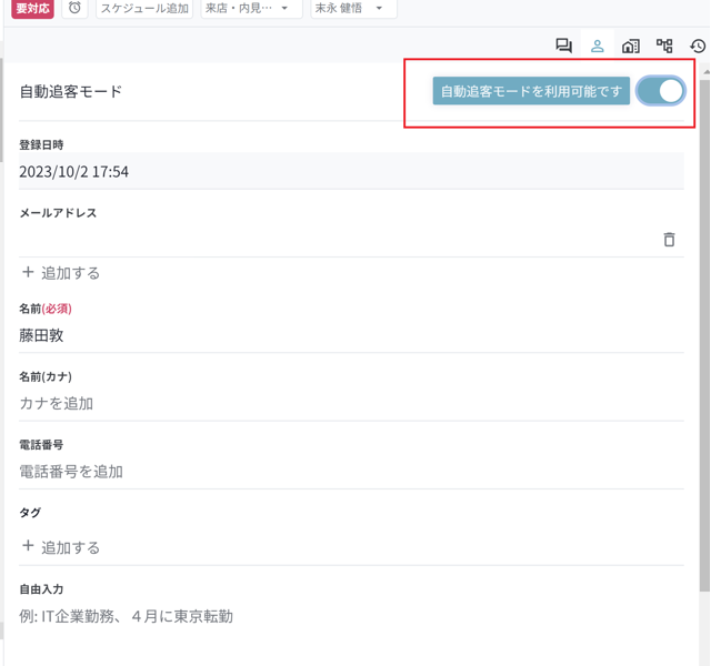 自動追客モードをONにする