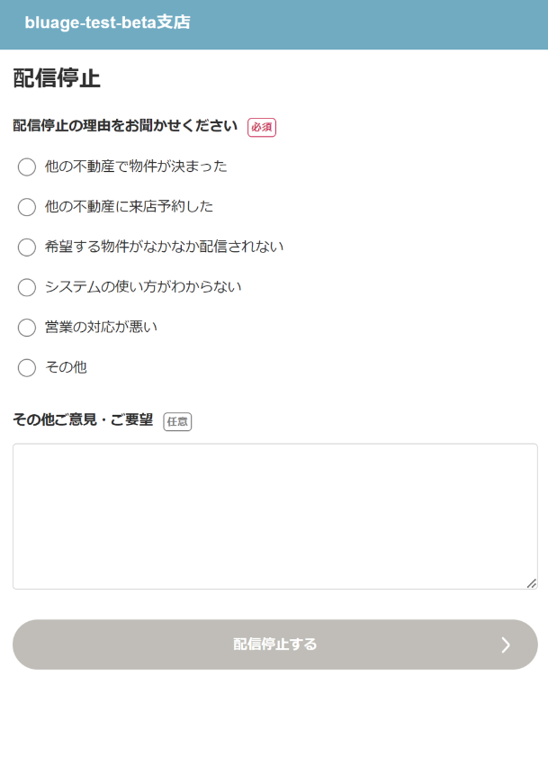 配信停止フォーム