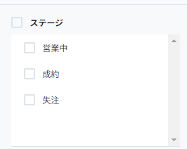 ステージ絞り込み