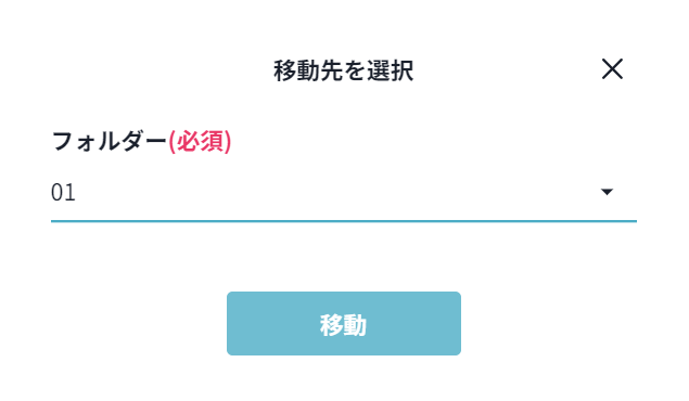 移動先選択
