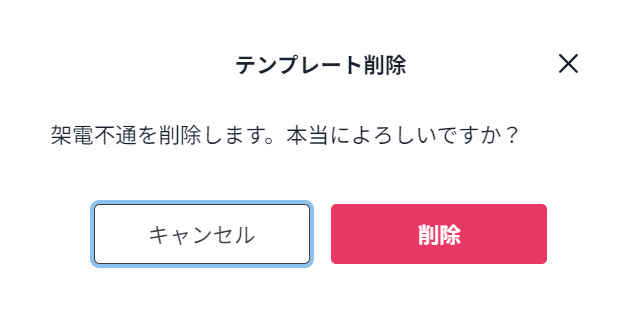 削除確認